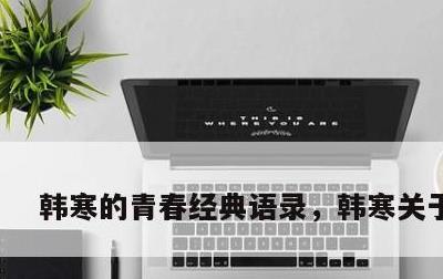 韩寒的青春经典语录，韩寒关于青春