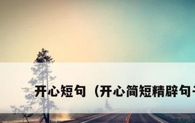 开心短句，开心简短精辟句子