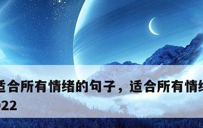 适合所有情绪的句子，适合所有情绪的句子2022