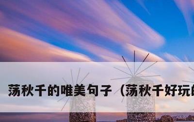 荡秋千的唯美句子，荡秋千好玩的句子