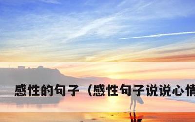 感性的句子，感性句子说说心情短语