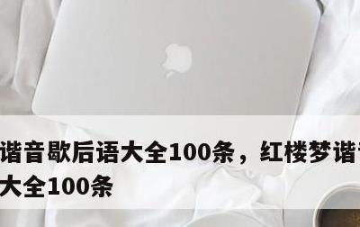 谐音歇后语大全100条，红楼梦谐音歇后语大全100条