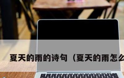 夏天的雨的诗句，夏天的雨怎么形容