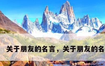 关于朋友的名言，关于朋友的名言短句