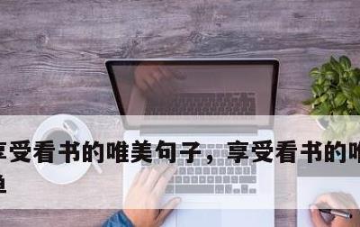 享受看书的唯美句子，享受看书的唯美句子简单
