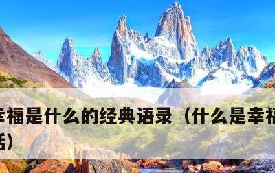 幸福是什么的经典语录，什么是幸福精辟一句话