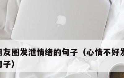 朋友圈发泄情绪的句子，心情不好发朋友圈的句子
