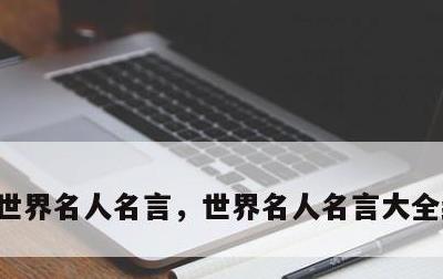 世界名人名言，世界名人名言大全经典摘抄