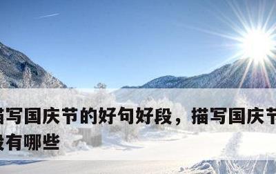 描写国庆节的好句好段，描写国庆节的好句好段有哪些