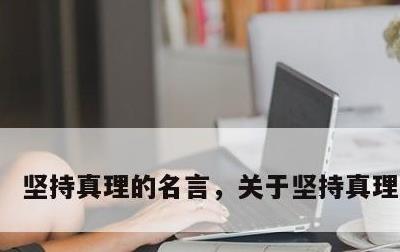 坚持真理的名言，关于坚持真理的论据