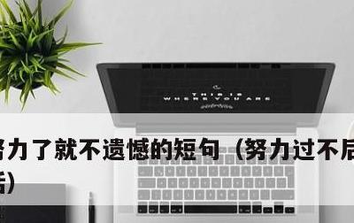 努力了就不遗憾的短句，努力过不后悔的励志话