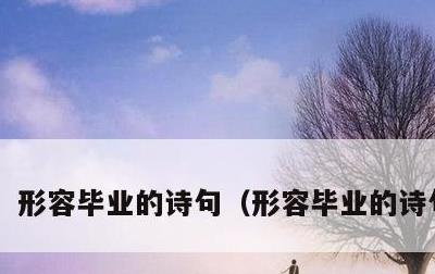 形容毕业的诗句，形容毕业的诗句桃李