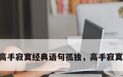 高手寂寞经典语句孤独，高手寂寞经典句子
