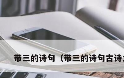 带三的诗句，带三的诗句古诗大全