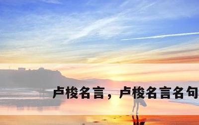 卢梭名言，卢梭名言名句