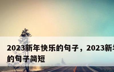 2023新年快乐的句子，2023新年快乐的句子简短