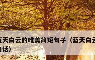 蓝天白云的唯美简短句子，蓝天白云的美句一句话
