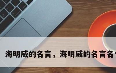 海明威的名言，海明威的名言名句 中英