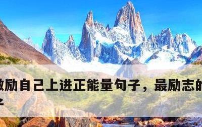 激励自己上进正能量句子，最励志的正能量句子
