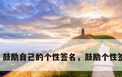鼓励自己的个性签名，鼓励个性签名霸气