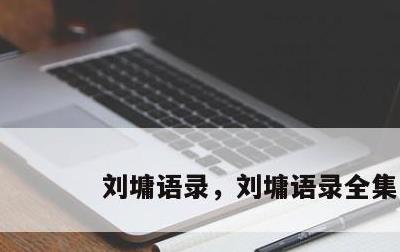 刘墉语录，刘墉语录全集