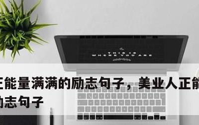 正能量满满的励志句子，美业人正能量满满的励志句子