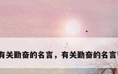 有关勤奋的名言，有关勤奋的名言警句50条