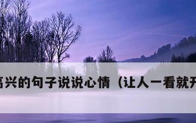 高兴的句子说说心情，让人一看就开心的句子