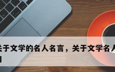 关于文学的名人名言，关于文学名人名言和好句