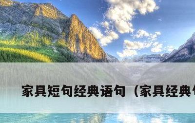 家具短句经典语句，家具经典句子