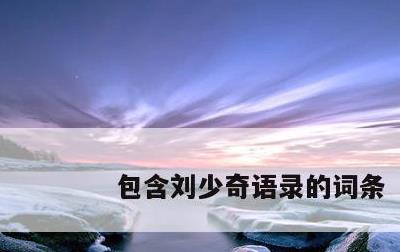 包含刘少奇语录的词条
