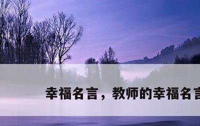 幸福名言，教师的幸福名言