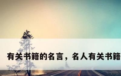 有关书籍的名言，名人有关书籍的名言