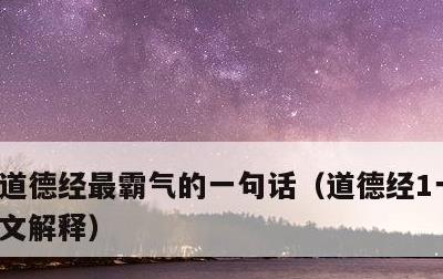 道德经最霸气的一句话，道德经1一81章全文解释