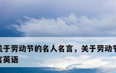 关于劳动节的名人名言，关于劳动节的名人名言英语