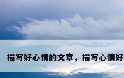 描写好心情的文章，描写心情好的短文