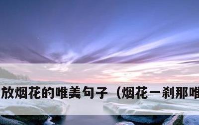 放烟花的唯美句子，烟花一刹那唯美句子