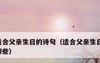 适合父亲生日的诗句，适合父亲生日的诗句有哪些