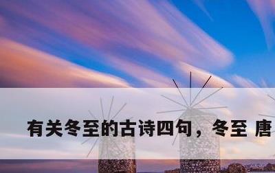 有关冬至的古诗四句，冬至 唐·李白
