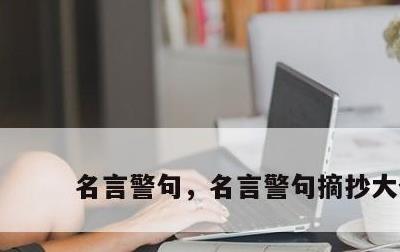 名言警句，名言警句摘抄大全