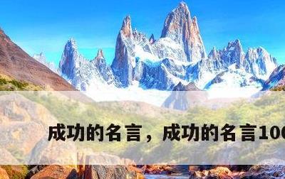 成功的名言，成功的名言100句
