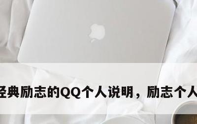 经典励志的QQ个人说明，励志个人说明大全