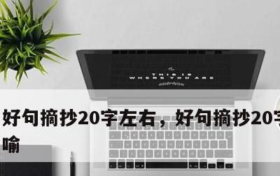 好句摘抄20字左右，好句摘抄20字左右比喻