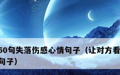 50句失落伤感心情句子，让对方看到心疼的句子