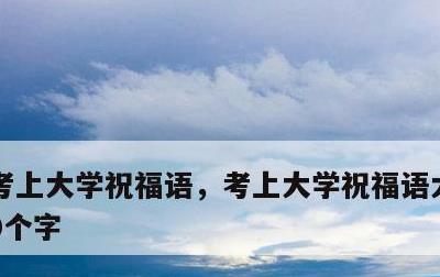 考上大学祝福语，考上大学祝福语大全简短10个字