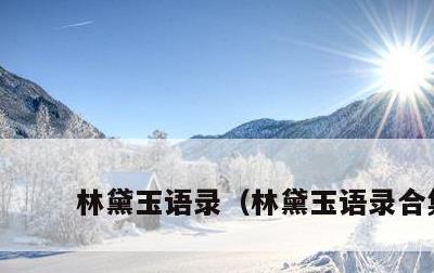 林黛玉语录，林黛玉语录合集