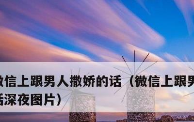 微信上跟男人撒娇的话，微信上跟男人撒娇的话深夜图片