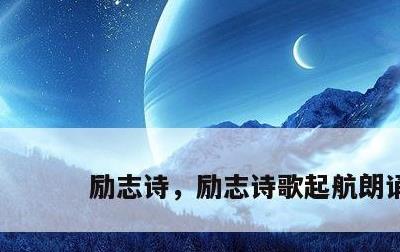 励志诗，励志诗歌起航朗诵