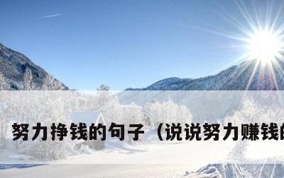 努力挣钱的句子，说说努力赚钱的句子