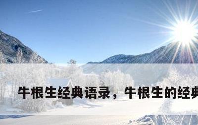 牛根生经典语录，牛根生的经典语录
